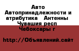 Авто Автопринадлежности и атрибутика - Антенны. Чувашия респ.,Чебоксары г.